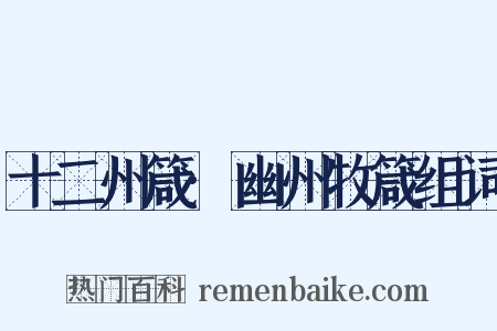 十二州箴·幽州牧箴组词是什么意思的图片